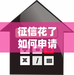 征信花了如何申请车位贷