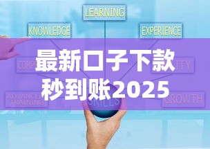 最新口子下款秒到账2025年最新攻略