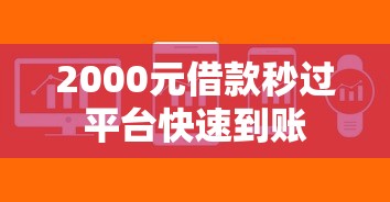 2000元借款秒过平台快速到账