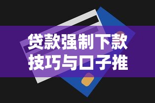 贷款强制下款技巧与口子推荐