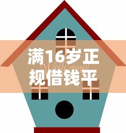 满16岁正规借钱平台推荐