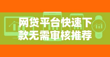 网贷平台快速下款无需审核推荐
