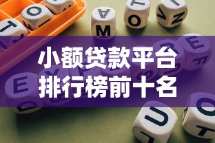 小额贷款平台排行榜前十名推荐