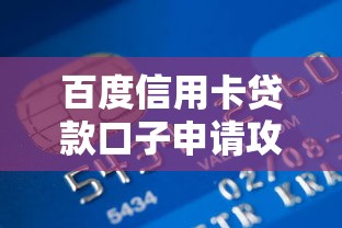百度信用卡贷款口子申请攻略