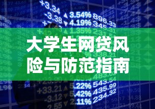 大学生网贷风险与防范指南