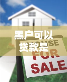 黑户可以贷款是真的吗？揭密可行途径