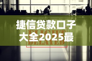 捷信贷款口子大全2025最新版