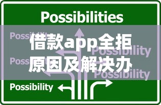 借款app全拒原因及解决办法
