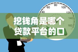 挖钱角是哪个贷款平台的口子