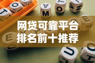 网贷可靠平台排名前十推荐