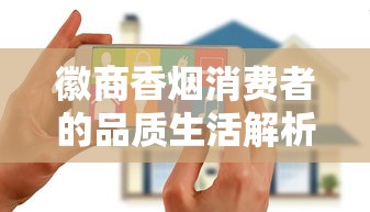 徽商香烟消费者的品质生活解析