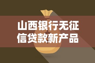 山西银行无征信贷款新产品上线
