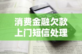 消费金融欠款上门短信处理指南