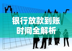 银行放款到账时间全解析