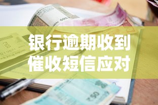银行逾期收到催收短信应对指南