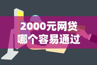 2000元网贷哪个容易通过