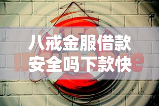 八戒金服借款安全吗下款快不快