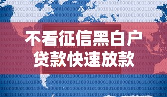 不看征信黑白户贷款快速放款