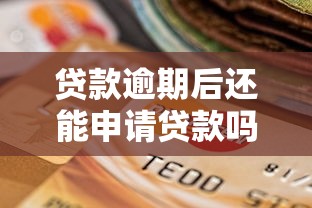 贷款逾期后还能申请贷款吗