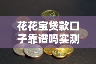 花花宝贷款口子靠谱吗实测解析