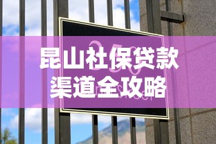昆山社保贷款渠道全攻略