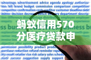 蚂蚁信用570分医疗贷款申请攻略