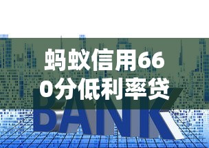蚂蚁信用660分低利率贷款平台攻略
