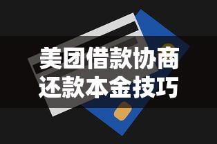 美团借款协商还款本金技巧指南