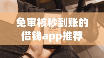 免审核秒到账的借钱app推荐