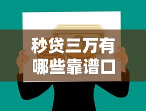 秒贷三万有哪些靠谱口子推荐