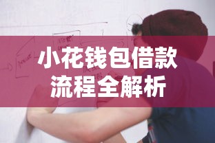 小花钱包借款流程全解析