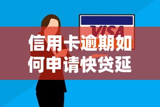 信用卡逾期如何申请快贷延期还款