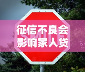 征信不良会影响家人贷款吗