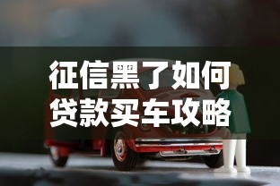 征信黑了如何贷款买车攻略