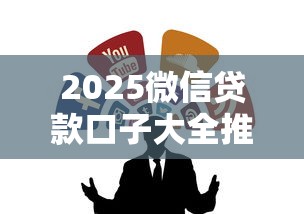 2025微信贷款口子大全推荐