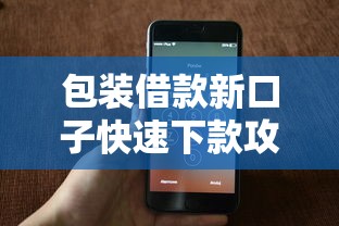 包装借款新口子快速下款攻略