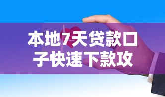 本地7天贷款口子快速下款攻略