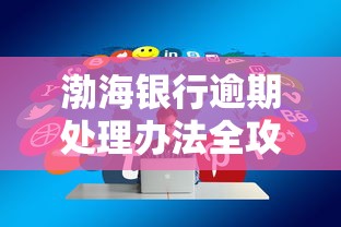 渤海银行逾期处理办法全攻略
