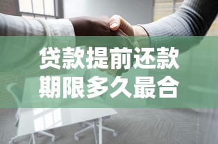 贷款提前还款期限多久最合适
