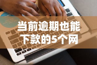当前逾期也能下款的5个网贷平台