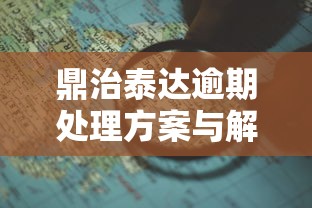 鼎治泰达逾期处理方案与解决对策