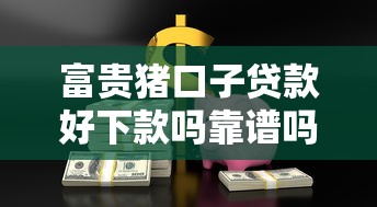 富贵猪口子贷款好下款吗靠谱吗