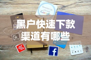 黑户快速下款渠道有哪些
