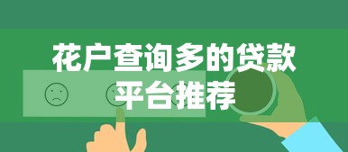 花户查询多的贷款平台推荐