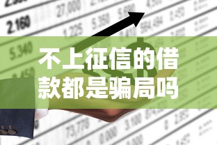 不上征信的借款都是骗局吗