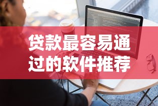 贷款最容易通过的软件推荐