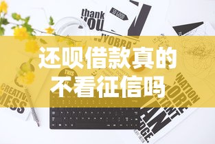 还呗借款真的不看征信吗