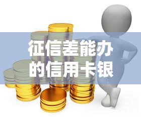 征信差能办的信用卡银行推荐