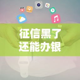 征信黑了还能办银行卡吗