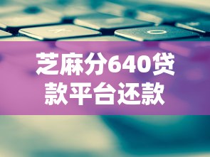 芝麻分640贷款平台还款方式大全